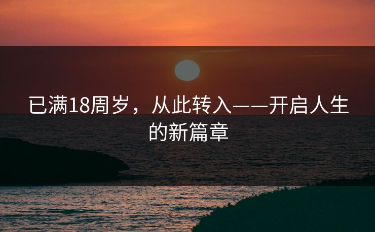已满18周岁，从此转入——开启人生的新篇章