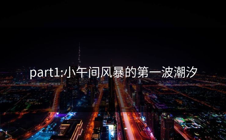 part1:小午间风暴的第一波潮汐