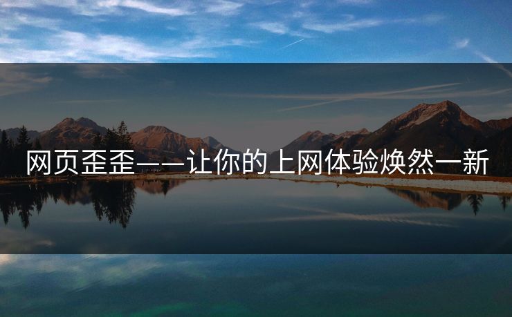 网页歪歪——让你的上网体验焕然一新